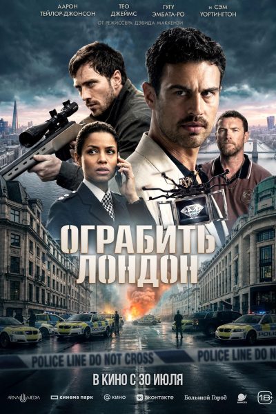 Ограбить Лондон