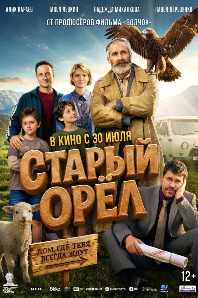 Старый орел