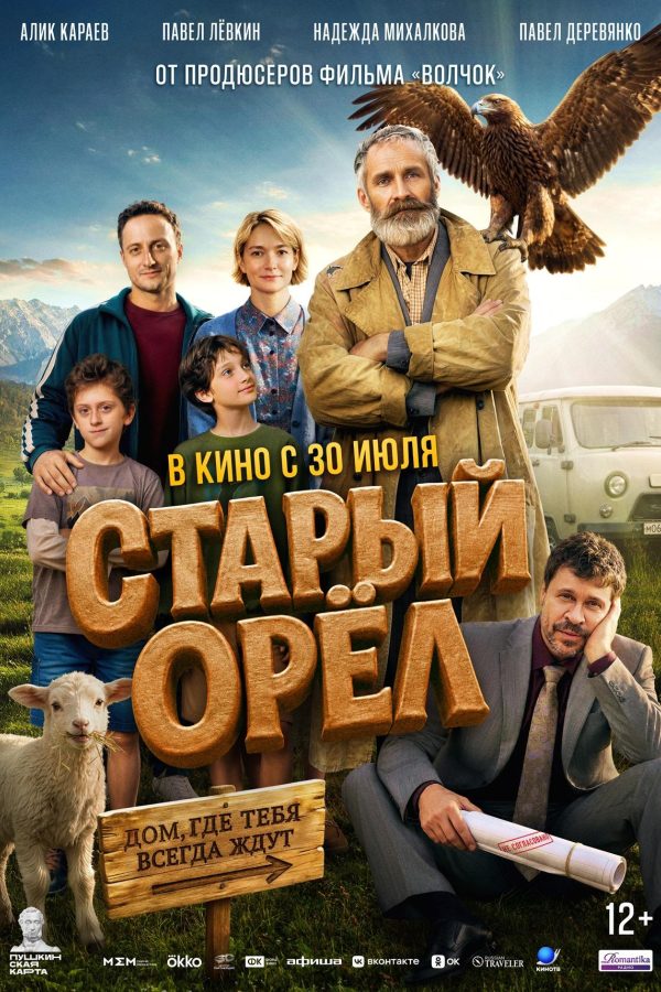 Старый орел