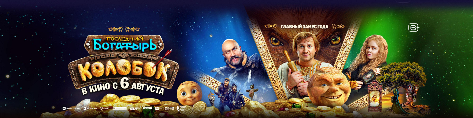 Последний богатырь. Колобок