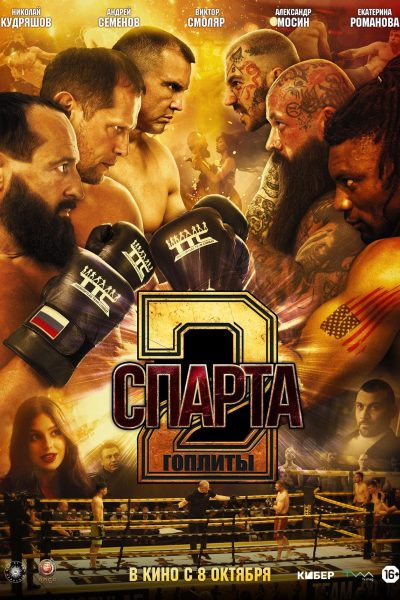 Спарта-2. Гоплиты